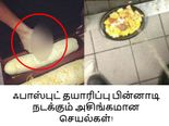 நீங்க விரும்பி சாப்பிடும் ஃபாஸ்ட்புட் தயாரிப்பு பின்னாடி நடக்கும் அசிங்கமான செயல்கள்!