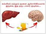 கல்லீரல் மற்றும் மூளை ஆரோக்கியமாக இருக்க, இத ஒரு டம்ளர் குடிங்க...