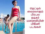 இன்டர்நெட்டில் வைரலாக பரவி வரும் பிரபல நடிகர் மனைவியின் பிகினி படங்கள்!