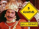 இந்த 5ல், நீங்க எந்த வகையான முட்டாள்?