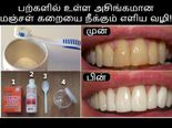 பற்களில் உள்ள அசிங்கமான மஞ்சள் கறையை எளிதில் நீக்க வேண்டுமா? அப்ப இத செய்யுங்க....