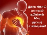 இதய நோய் வராமல் இருக்க சாப்பிட வேண்டிய சில உணவுகள்!