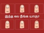 இந்த 6ல நீங்க யாரு? - வாங்கப் பார்த்திடலாம்!