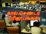 கால் செண்டர்களில் நடக்கும் பரிதாபங்கள் - 15 வாக்குமூலங்கள்!