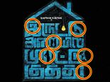 இருட்டு அறையில் முரட்டு குத்து... இத ஏன் நீங்க கவனிக்கல...