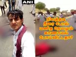 உயிருக்கு போராடிக் கொண்டிருந்த நபர்களுடன் ஜாலியாக செல்ஃபீ எடுத்துக் கொண்ட ராஜஸ்தானியர்!