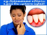 ஈறு பிரச்சனைகளை சரிசெய்ய உதவும் சில பழங்கால வழிகள்!