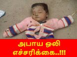 நொடிக்கு 8 குழந்தைகள் மரணிக்கின்றன, எப்போது விழித்துக் கொள்ளும் அரசாங்கம்?