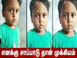 சங்கமா சாப்பாடா - வைரல் வீடியோவுல வர்ற சுட்டிப்பையன் யார்? - சுவாரஸ்ய தகவல்கள் இதோ