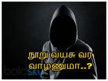 நூறு வயசு வர வாழறத்துக்கு, தினமும் இந்த சின்ன சின்ன விஷயத்த மறக்காம செய்யுங்க...!