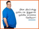 நீங்க திடீர்-ன்னு குண்டாக இதுதான் முக்கிய காரணம் தெரியுமா?