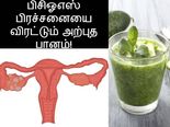 பெண்கள் கருத்தரிக்க தடையாக இருக்கும் பிசிஓஎஸ் பிரச்சனையை விரட்டும் அற்புத பானம்! 
