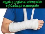 எலும்பு முறிவை சீக்கிரம் சரி செய்யணுமா? அப்ப இதையெல்லாம் ஃபாலோ பண்ணுங்க…