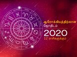 2020 இல் ஒவ்வொரு ராசிக்காரர்களின் ஆரோக்கியமும் எப்படி இருக்கும்-ன்னு தெரிஞ்சுக்கணுமா?