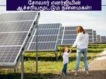 சோலார் எனர்ஜியின் ஆச்சர்யமூட்டும் ஆரோக்கிய மற்றும் சுற்றுச்சூழல் நன்மைகள்! 