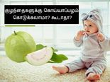 குழந்தைகளுக்கு கொய்யாப்பழம் சாப்பிட கொடுக்கலாமா? கூடாதா?