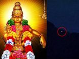 சபரிமலை ஐயப்பன் மகர சங்கராந்தி நாளில் ஜோதியாக தெரிவது எப்படி?