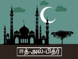 ஈத்-அல்-பித்ர் 2020: ஏன் மற்றும் எப்போது கொண்டாடப்படுகிறது?