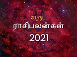 2021 இல் எந்த ராசிக்கு அமோகமாவும், எந்த ராசிக்கு மோசமாவும் இருக்க போகுது தெரியுமா?