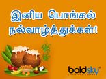 Pongal Wishes 2023 in Tamil: இந்த வருட பொங்கல் பண்டிகைய சிறப்பாக்கணுமா? அப்ப பிடிச்சவங்களுக்கு இத அனுப்புங்க!