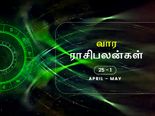 வார ராசிபலன் (25.04.2021 முதல் 01.05.2021 வரை) - இந்த வாரம் உங்களுக்கு ஏற்ற இறக்கமாக இருக்குமாம்… 