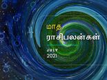 ஜூலை மாதம் இந்த 4 ராசிக்காரங்களுக்கு சூப்பரா இருக்கப் போகுது... உங்க ராசியும் இதுல இருக்கா? 