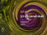 ஆகஸ்ட் மாதம் இந்த 4 ராசிக்கு சவாலான மாசமா இருக்கப் போகுது... இதுல உங்க ராசியும் இருக்கா? 