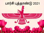 Parsi New Year 2021 பார்சி புத்தாண்டு குறித்து பலருக்கும் தெரியாத சில சுவாரஸ்யமான விஷயங்கள்! 