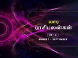 வார ராசிபலன் (29.08.2021 - 04.09.2021) - இந்த வாரம் செலவுகளின் பட்டியல் அதிகரிக்கும்...