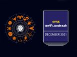 டிசம்பர் மாதம் இந்த ராசிக்காரர்கள் கொஞ்சம் கவனமா இருக்கணுமாம்... உங்க ராசி இதுல இருக்கா? 