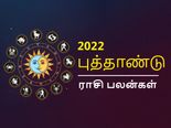2022 Rasi Palan in Tamil: 2022 ஆம் ஆண்டு உங்க ராசிக்கு எப்படி இருக்கப் போகுது தெரியுமா?