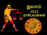 Libra Horoscope 2022: துலாம் ராசிக்காரர்களுக்கு 2022 எப்படி இருக்கப் போகுது தெரியுமா?
