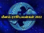 Pisces Horoscope 2022: மீன ராசிக்காரர்களுக்கு 2022 எப்படிப்பட்ட ஆண்டாக இருக்கப்போகுது  தெரியுமா? 