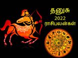 Sagittarius Horoscope 2022: குருவின் அருளால் தனுசு ராசிக்காரர்களுக்கு 2022 எப்படி இருக்கப் போகுது தெரியுமா?