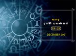 வார ராசிபலன் (19.12.2021 - 25.12.2021) - இந்த வாரம் ஓர் நற்செய்தி உங்களைத் தேடி வரப்போகிறது...