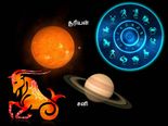 மகரத்தில் சூரியனுக்கு மிக அருகில் சனி செல்வதால் இந்த ராசிக்காரங்களாம் மிகவும் எச்சரிக்கையாக இருக்கணும்...