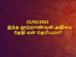 22/02/2022: பல நூற்றாண்டுகளுக்கு ஒருமுறை வரும் இந்த அதிசய நாளின் சிறப்பு என்ன தெரியுமா? 