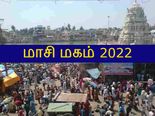 Masi Magham 2022 மாசி மகம் எப்போது? இது ஏன் கொண்டாடப்படுகிறது? 