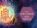 வார ராசிபலன் (13.to 19 February 2022) - இந்த வாரம் நீண்ட கால கடனைத் திருப்பி செலுத்திட முடியும்...