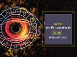 வார ராசிபலன் (20.02.2022-26.02.2022) - இந்த வாரம் வாகனங்களை மிக கவனமாக இயக்க வேண்டியது அவசியம்...