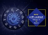 வார ராசிபலன் (27.02.2022-05.03.2022) - இந்த வாரம் முடிந்தவரைச் சேமிப்பில் கவனம் செலுத்துவது நல்லது...