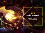 ஏப்ரல் மாதம் இந்த ராசிக்காரங்க வாழ்க்கையில் பெரிய மாற்றம் ஏற்பட போகுது.. உங்க ராசிக்கு எப்படி?