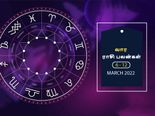 வார ராசிபலன் (06.03.2022-12.03.2022) - இந்த வாரம் ஆரோக்கியத்தில் கவனம் செலுத்துவது நல்லது...