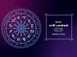 வார ராசிபலன் (13.03.2022-19.03.2022) - இந்த வாரம் திடீர் பண வரவால் மகிழ்ச்சி அடைய போகிறீர்கள்...