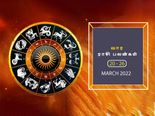 வார ராசிபலன் (20.03.2022-26.03.2022) - இந்த வாரம் புதிய வேலைக்கான முயற்சிகள் வெற்றியடையும்...