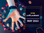 மே மாசம் எந்த ராசிக்கு சூப்பராவும், எந்த ராசிக்கு மோசமாகவும் இருக்கப் போகுது தெரியுமா?