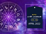 வார ராசிபலன் (10.04.2022-16.04.2022) - இந்த வாரம் வேலை மாற்றத்திற்கான எண்ணம் மேலோங்கும்...