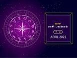 வார ராசிபலன் (17.04.2022-23.04.2022) - இந்த வாரம் ஆரோக்கியத்தை மேம்படுத்த ஓய்வு எடுக்கவும்...