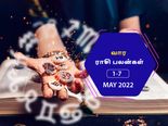 வார ராசிபலன் (01.05.2022-07.05.2022) - இந்த வாரம் புது வீடு அல்லது மனை வாங்கும் யோகம் உண்டு...