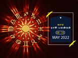 வார ராசிபலன் (08.05.2022-14.05.2022) - இந்த வாரம் பதவி உயர்வு அல்லது ஊதிய உயர்வு கிடைக்கப் பெறலாம்...